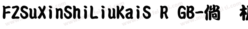 FZSuXinShiLiuKaiS R GB字体转换